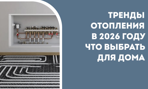 Тренды отопления в 2026 году что выбрать для дома в Тынде